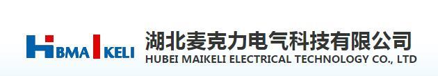 熱烈祝賀湖北麥克力電氣科技有限公司網(wǎng)站改版成功上線